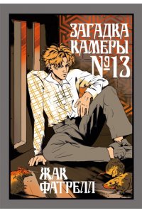 Фатрелл Ж. Загадка камеры № 13