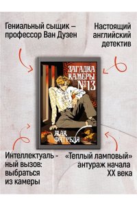 Фатрелл Ж. Загадка камеры № 13