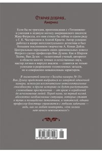 Фатрелл Ж. Загадка камеры № 13