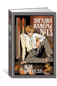 Фатрелл Ж. Загадка камеры № 13