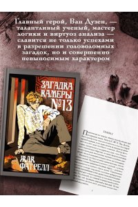 Фатрелл Ж. Загадка камеры № 13