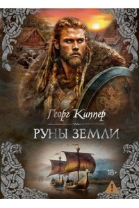 Киппер Г. Руны земли