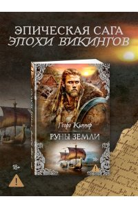 Киппер Г. Руны земли