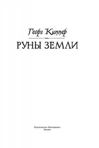 Киппер Г. Руны земли