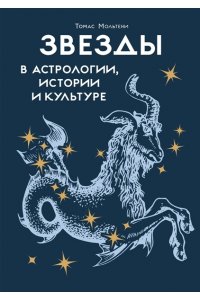 Мольтени Т. Звезды в астрологии, истории и культуре