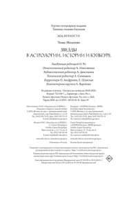 Мольтени Т. Звезды в астрологии, истории и культуре