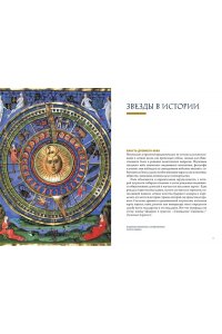 Мольтени Т. Звезды в астрологии, истории и культуре