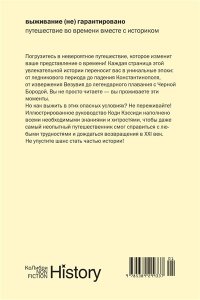 Кэссиди К. Выживание (не) гарантировано. Путешествие во времени вместе с историком (европокет)
