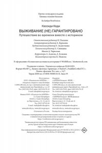 Кэссиди К. Выживание (не) гарантировано. Путешествие во времени вместе с историком (европокет)