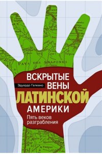 Галеано Э. Вскрытые вены Латинской Америки: Пять веков разграбления