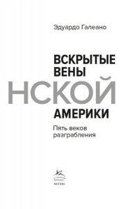 Галеано Э. Вскрытые вены Латинской Америки: Пять веков разграбления