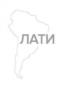 Галеано Э. Вскрытые вены Латинской Америки: Пять веков разграбления