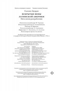 Галеано Э. Вскрытые вены Латинской Америки: Пять веков разграбления