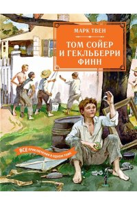 Твен М. Том Сойер и Гекльберри Финн. Все приключения в одном томе