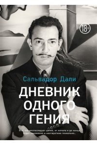 Дали С. Дневник одного гения