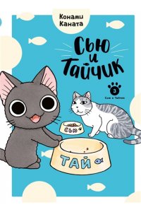 Каната К. Сью и Тайчик. Кн. 3