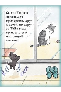 Каната К. Сью и Тайчик. Кн. 3