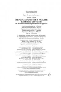 Херлок К. Мировые религии и культы: главные святыни. От паломничества до религиозного туризма