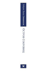 Стивенсон Р.Л. Остров Сокровищ