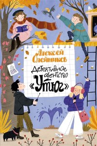 Олейников А. Детективное агентство ?Утюг?