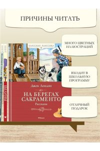 Лондон Дж. На берегах Сакраменто. Рассказы