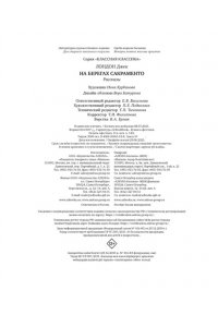 Лондон Дж. На берегах Сакраменто. Рассказы