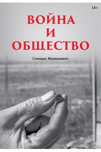 Малешевич С. Война и общество