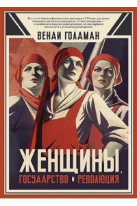 Голдман В. Женщины, государство и революция