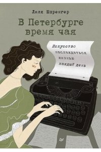 Шпренгер Л. Н. В Петербурге время чая. Искусство наслаждаться жизнью каждый день