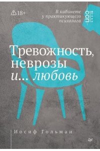 Гольман И. А. Тревожность, неврозы и... любовь. В кабинете у практикующего психолога