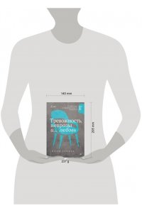 Гольман И. А. Тревожность, неврозы и... любовь. В кабинете у практикующего психолога