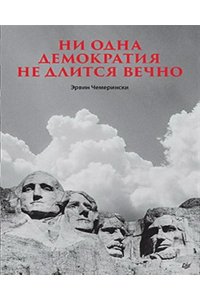Чемерински Э. Ни одна демократия не длится вечно