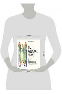 Xenia.seerg Ты ? художник. 33 упражнения для развития креативности