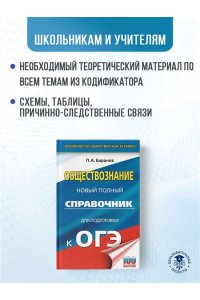 ОГЭ. Обществознание. Новый полный справочник для подготовки к ОГЭ