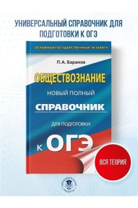 ОГЭ. Обществознание. Новый полный справочник для подготовки к ОГЭ