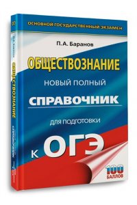 ОГЭ. Обществознание. Новый полный справочник для подготовки к ОГЭ