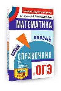 ОГЭ. Математика. Новый полный справочник для подготовки к ОГЭ