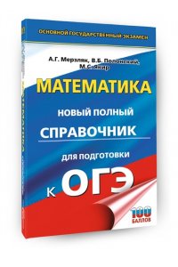 ОГЭ. Математика. Новый полный справочник для подготовки к ОГЭ