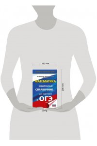 ОГЭ. Математика. Новый полный справочник для подготовки к ОГЭ