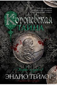 Тейлор Э. Королевская тайна