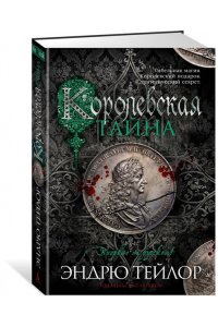 Тейлор Э. Королевская тайна