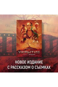 Укрытие. Кн. 1. Иллюзия (с доп. рассказом)