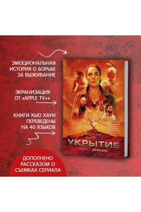 Укрытие. Кн. 1. Иллюзия (с доп. рассказом)
