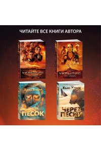 Укрытие. Кн. 1. Иллюзия (с доп. рассказом)