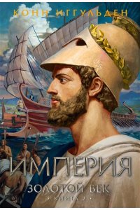 Иггульден К. Золотой век. Кн. 2. Империя