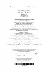 Иггульден К. Золотой век. Кн. 2. Империя