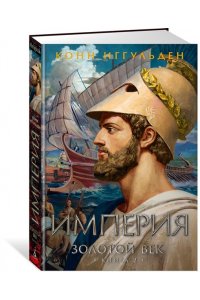 Иггульден К. Золотой век. Кн. 2. Империя