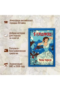 Томпсон Ф. В Кэндлфорд!