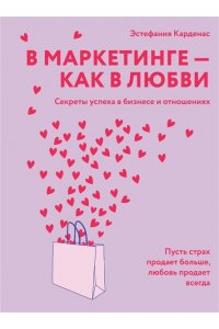 Карденас Э. В маркетинге ? как в любви