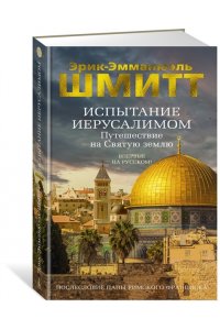 Шмитт Э.-Э. Испытание Иерусалимом: Путешествие на Святую землю
